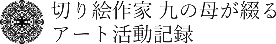 切り絵作家 九の母が綴るアート活動記録